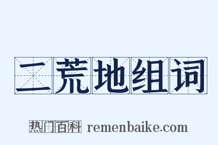 二荒地组词是什么意思的图片